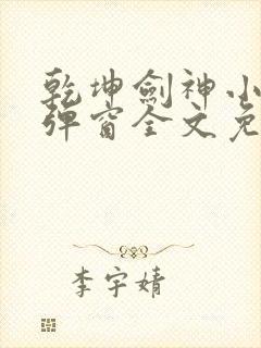 乾坤剑神小说无弹窗全文免费阅读