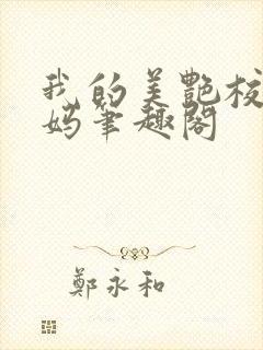 我的美艳校长妈妈笔趣阁封面