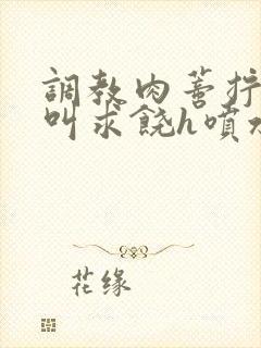 调教肉蒂拧开哭叫求饶h喷水小说