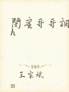 闺蜜哥哥调教高h