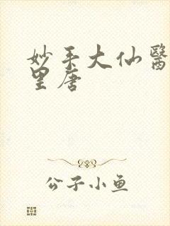 妙手大仙医陈万里唐