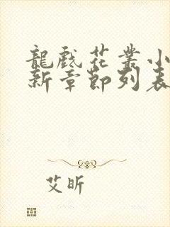 龙戏花丛小说最新章节列表