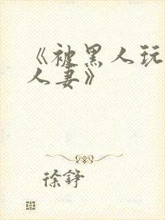 《被黑人玩弄的人妻》