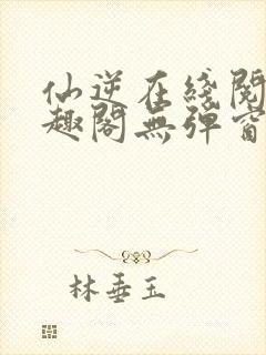 仙逆在线阅读笔趣阁无弹窗封面