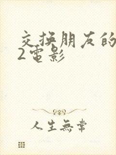 交换朋友的妻子2电影