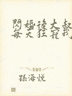 闪婚后大叔老公每天狂宠我封面