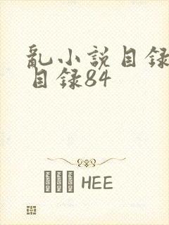 乱小说目录阅读目录84