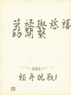 荣禄与慈禧太后的关系