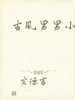 古风男男小说h