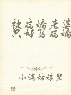 被病娇老婆囚禁只好写病娇文了小说封面