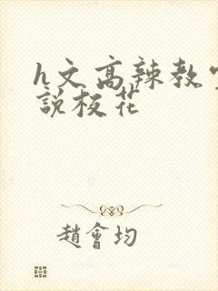 h文高辣教室小说校花封面