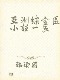 亚洲综合区另类小说一区