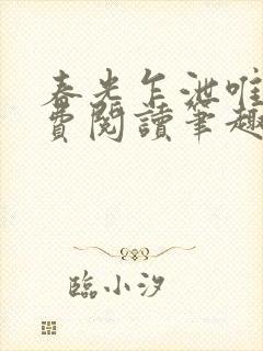 春光乍泄唯其免费阅读笔趣阁