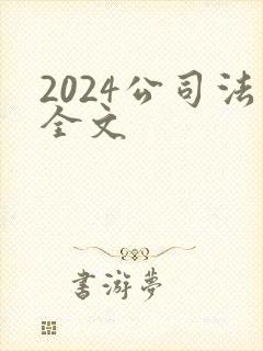 2024公司法全文