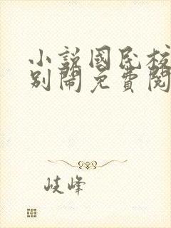 小说国民校草请别闹免费阅读