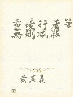 灵境行者笔趣阁无删减版