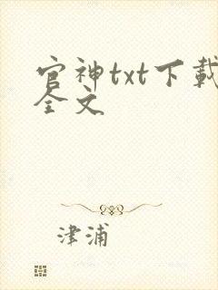 官神txt下载全文