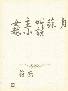 女主叫苏月的穿越小说