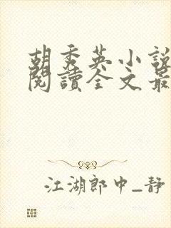 胡秀英小说免费阅读全文最新章节封面