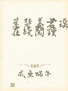 叶楚姜君瑶全文在线阅读