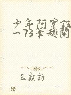 少年阿宾钰慧1～73笔趣阁