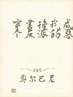 穿书后我成了三个反派的恶毒后娘看