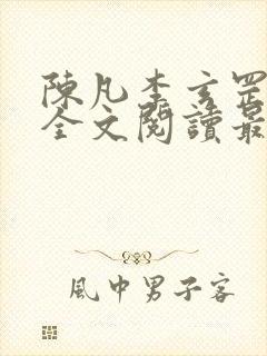 陈凡李玄罡小说全文阅读最新章节