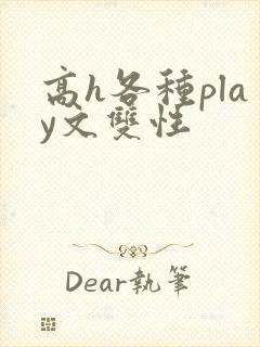 高h各种play文双性