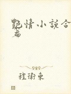 艳情小说合集短篇