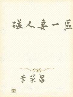 碰人妻一区二区封面