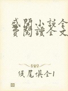 盛开小说全文免费阅读全文无弹窗