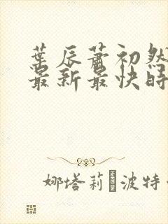 叶辰萧初然更新最新最快时间阅读