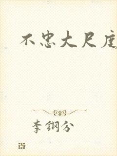 不忠大尺度视频