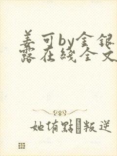 姜可by金银花露在线全文免费阅读笔趣阁