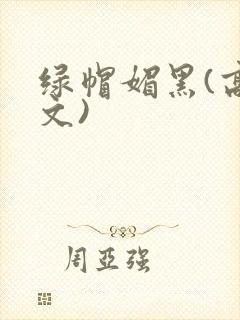 绿帽媚黑(高h文)