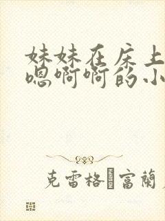 妹妹在床上的嗯嗯啊啊的小说封面