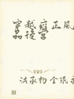 穿越雍正风流极品后宫