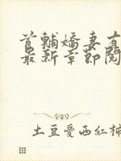 首辅娇妻有空间最新章节阅读