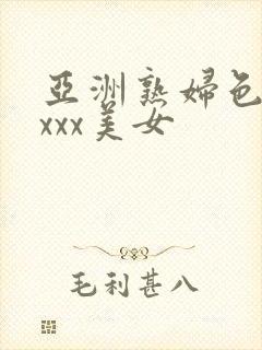 亚洲熟妇色xxxxx美女