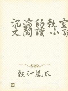 沉沦的教室h全文阅读 小说