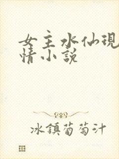 女主水仙现代言情小说
