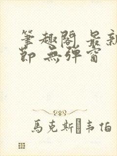 笔趣阁 最新章节 无弹窗