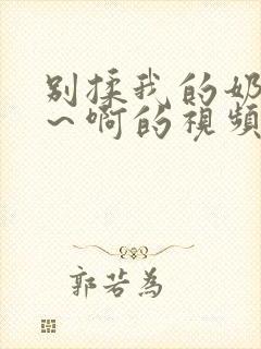 别揉我的奶头嗯～啊的视频网站封面