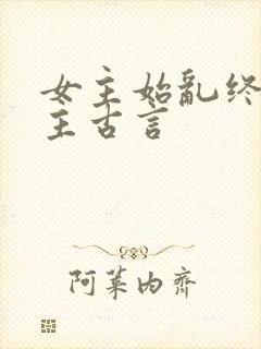 女主始乱终弃男主古言