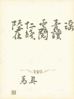 陆仁云青瑶小说在线阅读