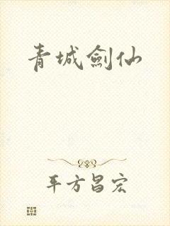 青城剑仙