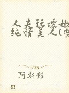 人夫玩坏嫩批的纯情美人(双性受)