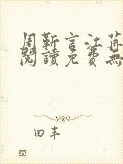 周靳言江苒全文阅读免费无弹窗笔趣阁