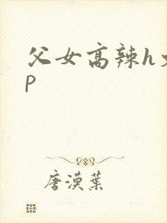 父女高辣h文np封面