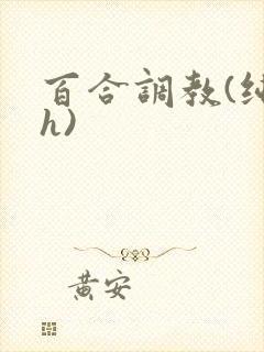 百合调教(纯肉h)封面